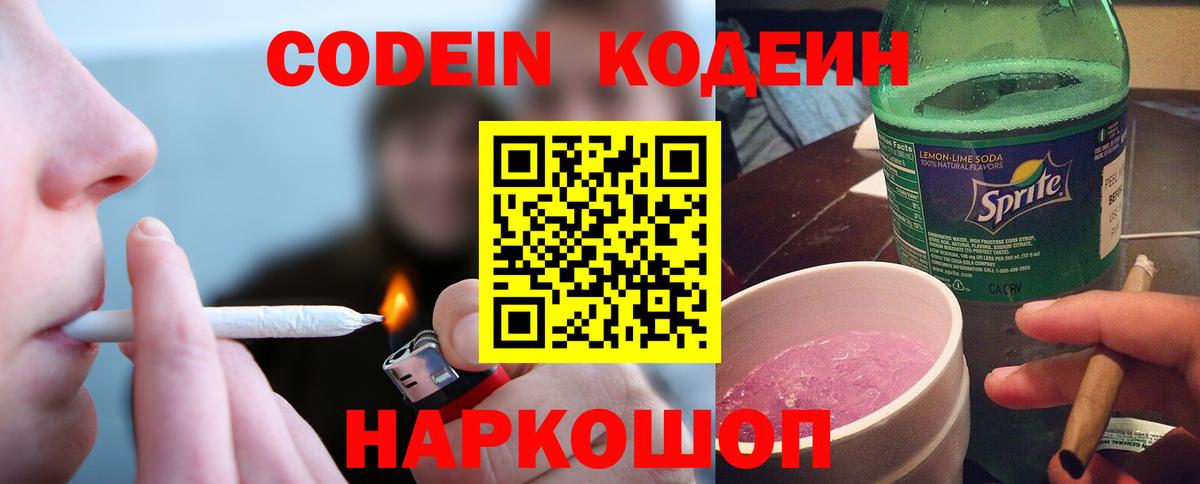 Codein Purple Drank  Кодеиновый сироп Lean напиток Lean (лин)  Новочеркасск  Вход с VPN 